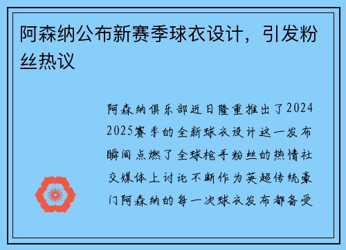 阿森纳公布新赛季球衣设计，引发粉丝热议