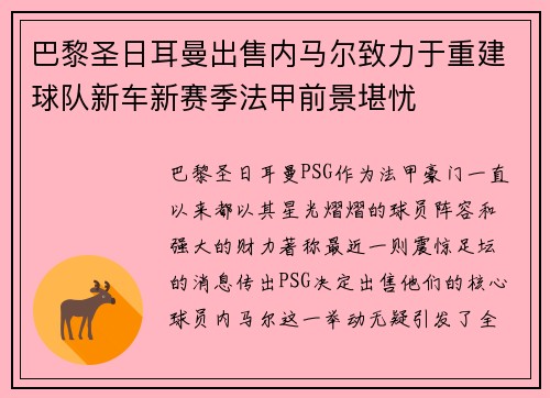 巴黎圣日耳曼出售内马尔致力于重建球队新车新赛季法甲前景堪忧