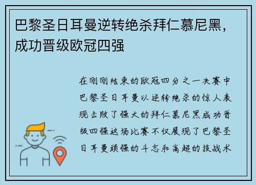 巴黎圣日耳曼逆转绝杀拜仁慕尼黑，成功晋级欧冠四强