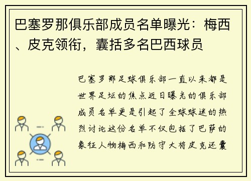 巴塞罗那俱乐部成员名单曝光：梅西、皮克领衔，囊括多名巴西球员
