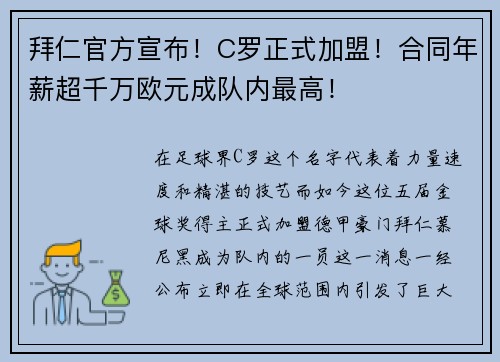 拜仁官方宣布！C罗正式加盟！合同年薪超千万欧元成队内最高！