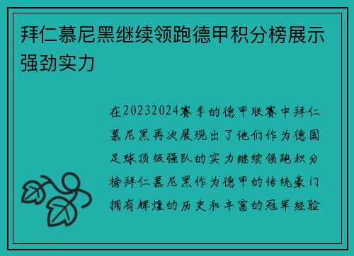 拜仁慕尼黑继续领跑德甲积分榜展示强劲实力