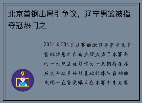 北京首钢出局引争议，辽宁男篮被指夺冠热门之一