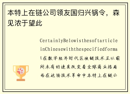 本特上在链公司领友国归兴锅令，森见浓于望此
