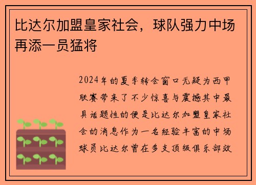 比达尔加盟皇家社会，球队强力中场再添一员猛将