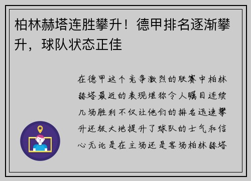 柏林赫塔连胜攀升！德甲排名逐渐攀升，球队状态正佳