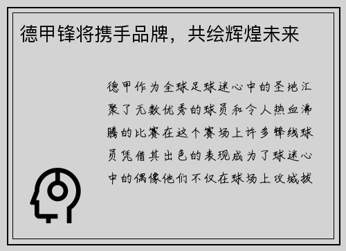 德甲锋将携手品牌，共绘辉煌未来
