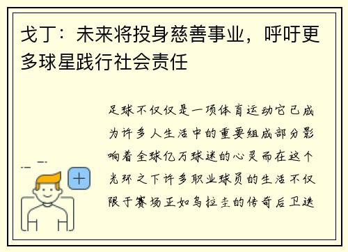 戈丁：未来将投身慈善事业，呼吁更多球星践行社会责任