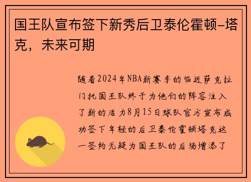 国王队宣布签下新秀后卫泰伦霍顿-塔克，未来可期