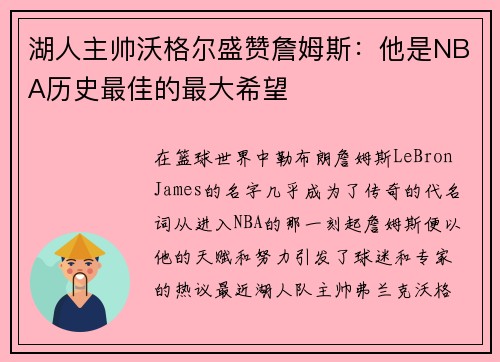 湖人主帅沃格尔盛赞詹姆斯：他是NBA历史最佳的最大希望