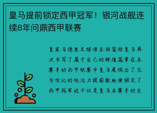 皇马提前锁定西甲冠军！银河战舰连续8年问鼎西甲联赛