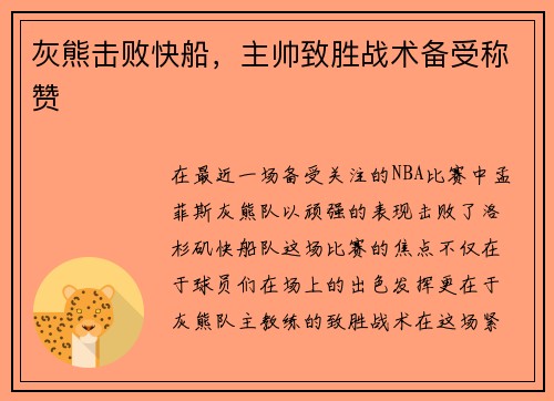 灰熊击败快船，主帅致胜战术备受称赞