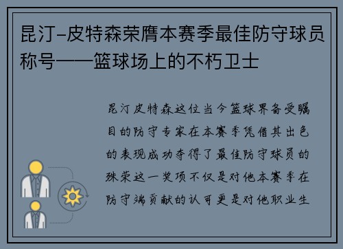 昆汀-皮特森荣膺本赛季最佳防守球员称号——篮球场上的不朽卫士