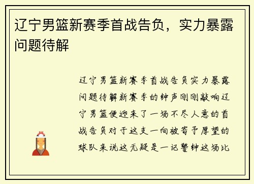辽宁男篮新赛季首战告负，实力暴露问题待解