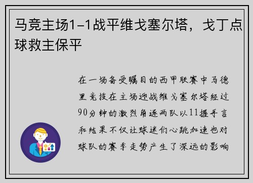 马竞主场1-1战平维戈塞尔塔，戈丁点球救主保平
