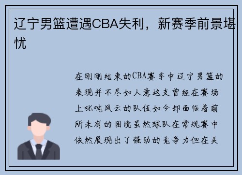 辽宁男篮遭遇CBA失利，新赛季前景堪忧