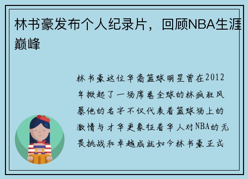 林书豪发布个人纪录片，回顾NBA生涯巅峰
