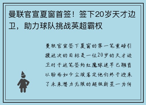 曼联官宣夏窗首签！签下20岁天才边卫，助力球队挑战英超霸权