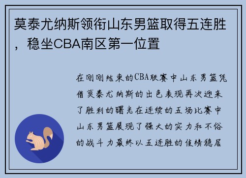 莫泰尤纳斯领衔山东男篮取得五连胜，稳坐CBA南区第一位置