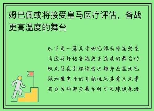 姆巴佩或将接受皇马医疗评估，备战更高温度的舞台