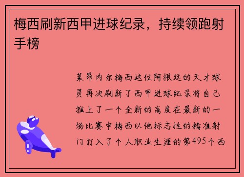 梅西刷新西甲进球纪录，持续领跑射手榜
