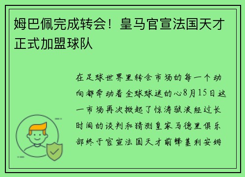 姆巴佩完成转会！皇马官宣法国天才正式加盟球队