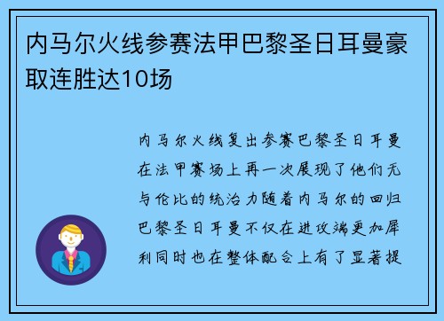内马尔火线参赛法甲巴黎圣日耳曼豪取连胜达10场
