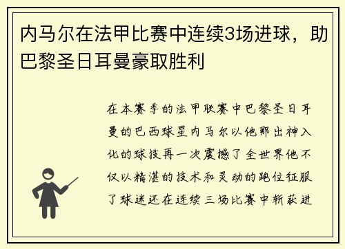内马尔在法甲比赛中连续3场进球，助巴黎圣日耳曼豪取胜利