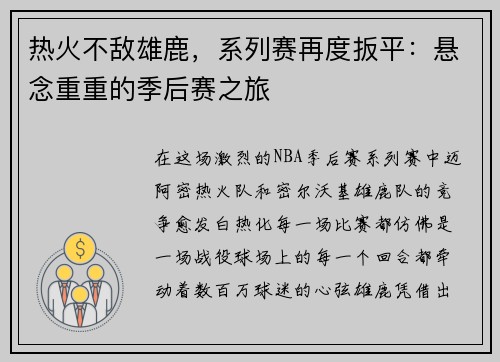 热火不敌雄鹿，系列赛再度扳平：悬念重重的季后赛之旅
