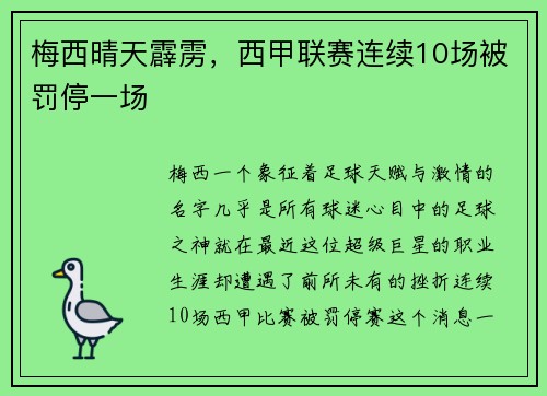 梅西晴天霹雳，西甲联赛连续10场被罚停一场