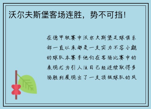 沃尔夫斯堡客场连胜，势不可挡！