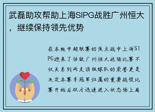 武磊助攻帮助上海SIPG战胜广州恒大，继续保持领先优势