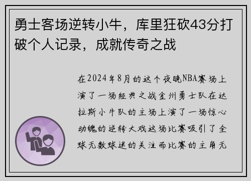 勇士客场逆转小牛，库里狂砍43分打破个人记录，成就传奇之战