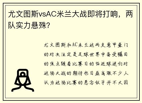 尤文图斯vsAC米兰大战即将打响，两队实力悬殊？