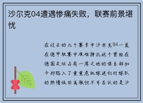 沙尔克04遭遇惨痛失败，联赛前景堪忧