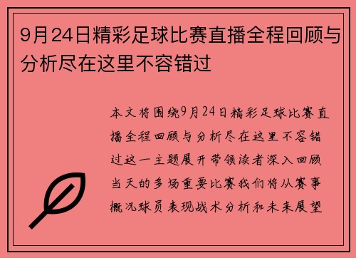 9月24日精彩足球比赛直播全程回顾与分析尽在这里不容错过