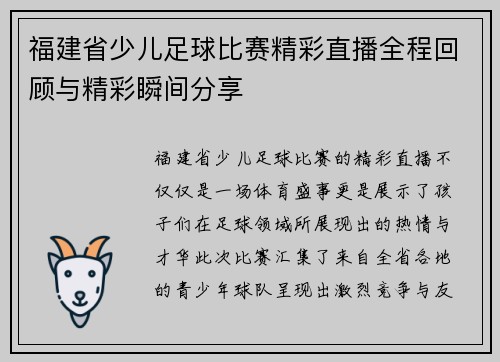 福建省少儿足球比赛精彩直播全程回顾与精彩瞬间分享