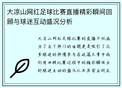大凉山网红足球比赛直播精彩瞬间回顾与球迷互动盛况分析