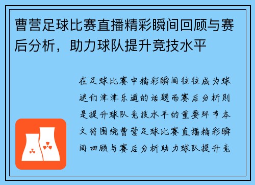 曹营足球比赛直播精彩瞬间回顾与赛后分析，助力球队提升竞技水平