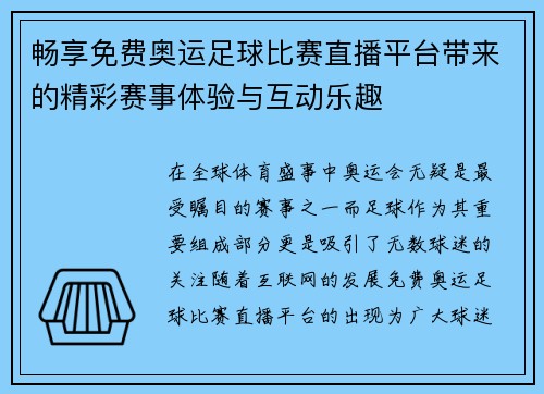 畅享免费奥运足球比赛直播平台带来的精彩赛事体验与互动乐趣