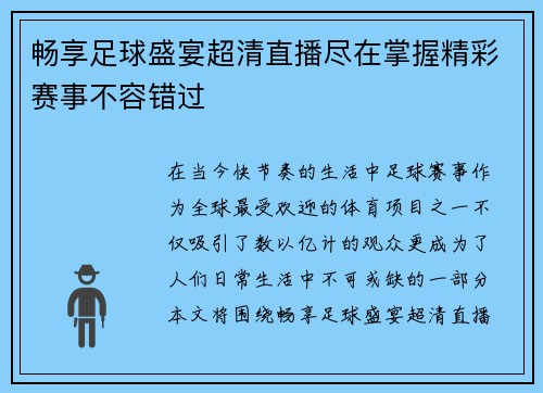 畅享足球盛宴超清直播尽在掌握精彩赛事不容错过