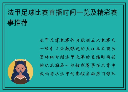 法甲足球比赛直播时间一览及精彩赛事推荐